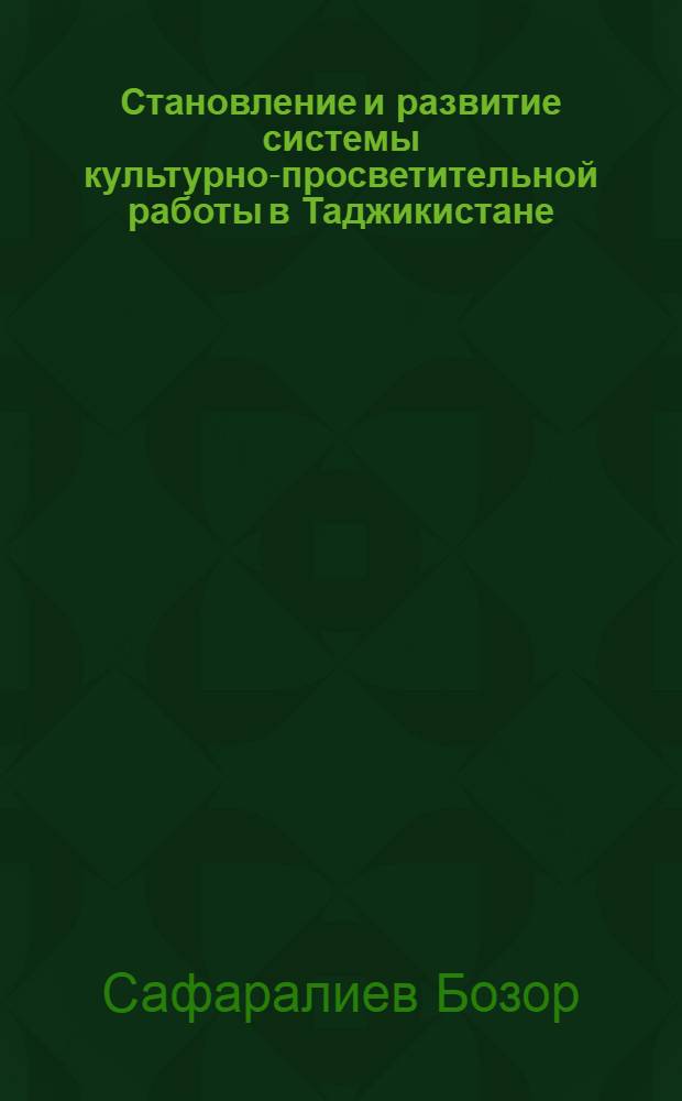 Становление и развитие системы культурно-просветительной работы в Таджикистане /1924-1941гг./ : Автореф. дис. на соиск. учен. степ. к.п.н