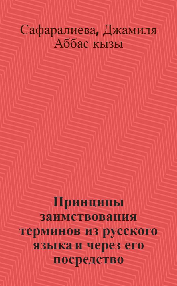 Принципы заимствования терминов из русского языка и через его посредство : Автореф. дис. на соиск. учен. степ. к.филол.н