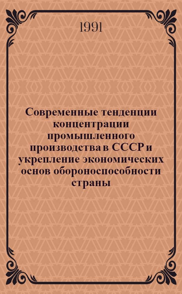 Современные тенденции концентрации промышленного производства в СССР и укрепление экономических основ обороноспособности страны : Автореф. дис. на соиск. учен. степ. к.э.н