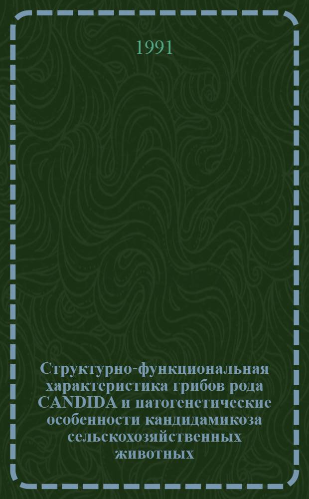 Структурно-функциональная характеристика грибов рода CANDIDA и патогенетические особенности кандидамикоза сельскохозяйственных животных : Автореф. дис. на соиск. учен. степ. д.вет.н