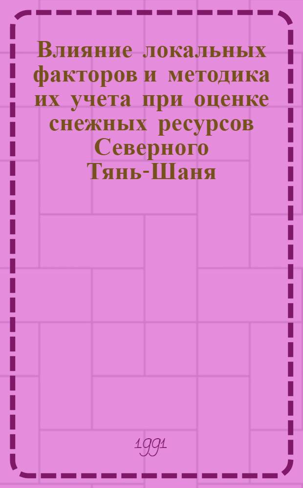 Влияние локальных факторов и методика их учета при оценке снежных ресурсов Северного Тянь-Шаня : Автореф. дис. на соиск. учен. степ. к.г.н