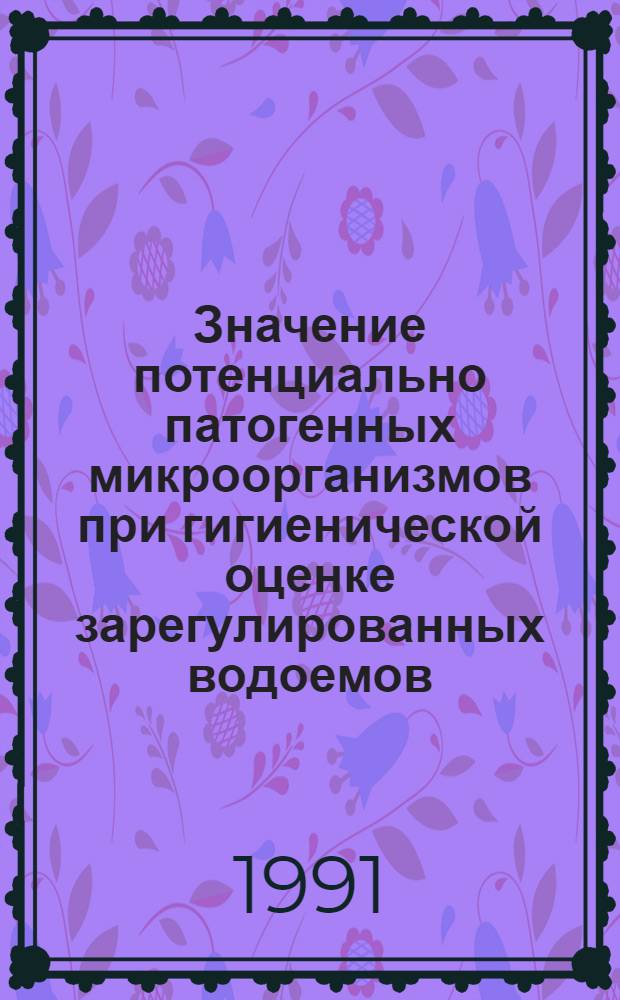 Значение потенциально патогенных микроорганизмов при гигиенической оценке зарегулированных водоемов : Автореф. дис. на соиск. учен. степ. к.м.н