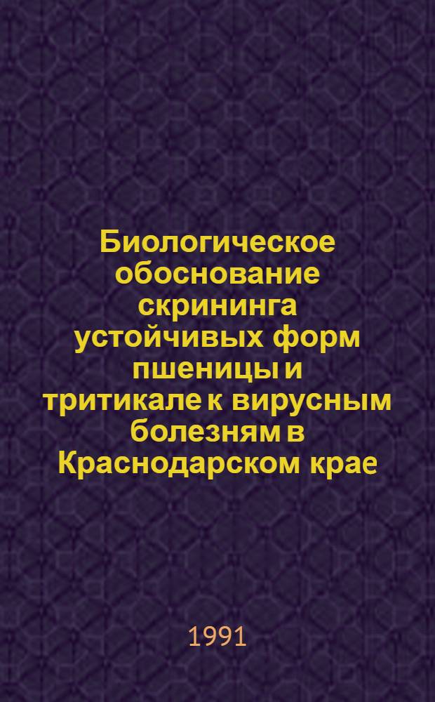 Биологическое обоснование скрининга устойчивых форм пшеницы и тритикале к вирусным болезням в Краснодарском краe : Автореф. дис. на соиск. учен. степ. к.б.н