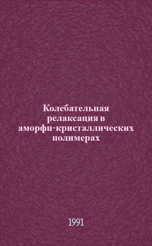 Колебательная релаксация в аморфно- кристаллических полимерах : Автореф. дис. на соиск. учен. степ. д.ф.-м.н