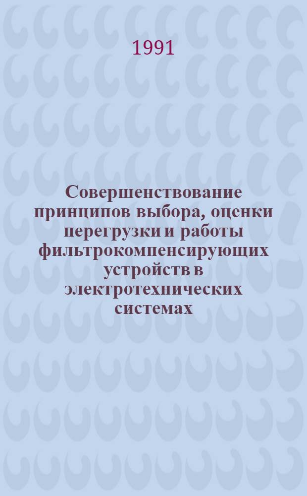Совершенствование принципов выбора, оценки перегрузки и работы фильтрокомпенсирующих устройств в электротехнических системах : Автореф. дис. на соиск. учен. степ. к.т.н
