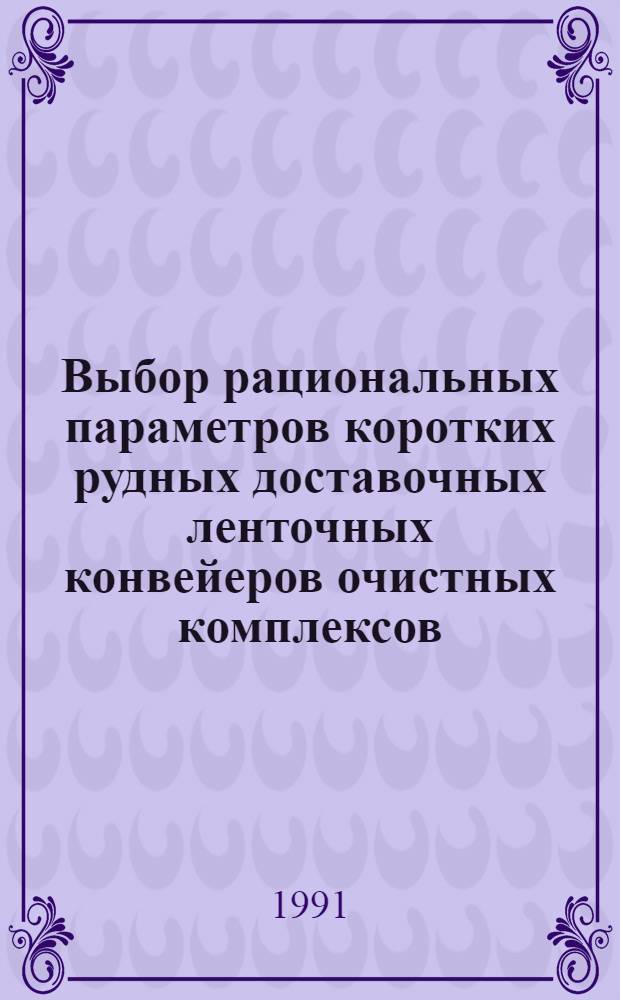 Выбор рациональных параметров коротких рудных доставочных ленточных конвейеров очистных комплексов : Автореф. дис. на соиск. учен. степ. к.т.н