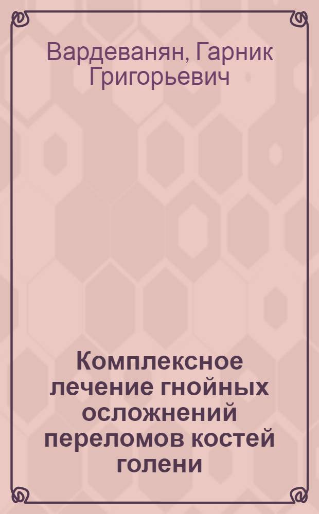 Комплексное лечение гнойных осложнений переломов костей голени : Автореф. дис. на соиск. учен. степ. к.м.н
