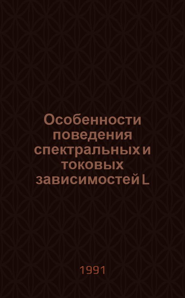 Особенности поведения спектральных и токовых зависимостей L/f-шума МП и МТДП структур на InР и Si : Автореф. дис. на соиск. учен. степ. к.ф.-м.н