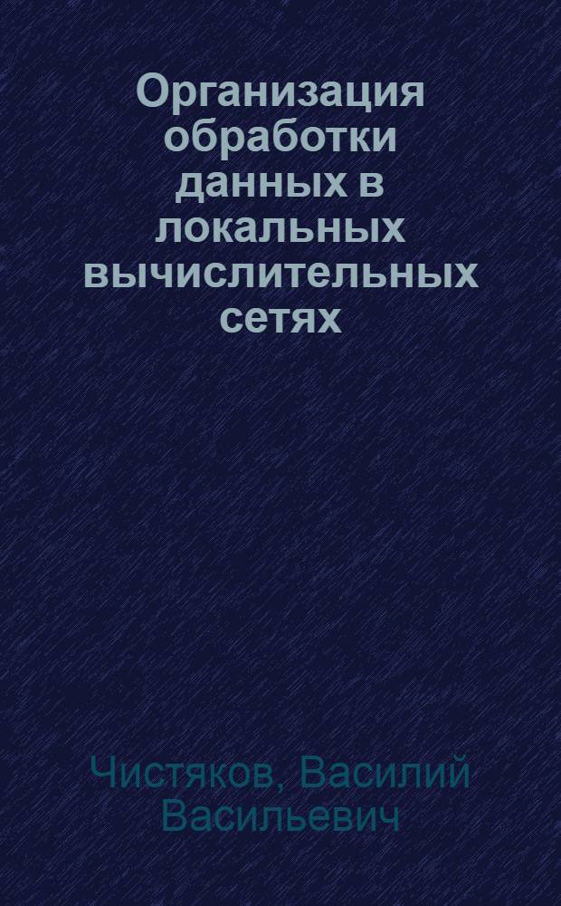 Организация обработки данных в локальных вычислительных сетях: (На прим. автотранспорт. предприятий) : Автореф. дис. на соиск. учен. степ. к.э.н