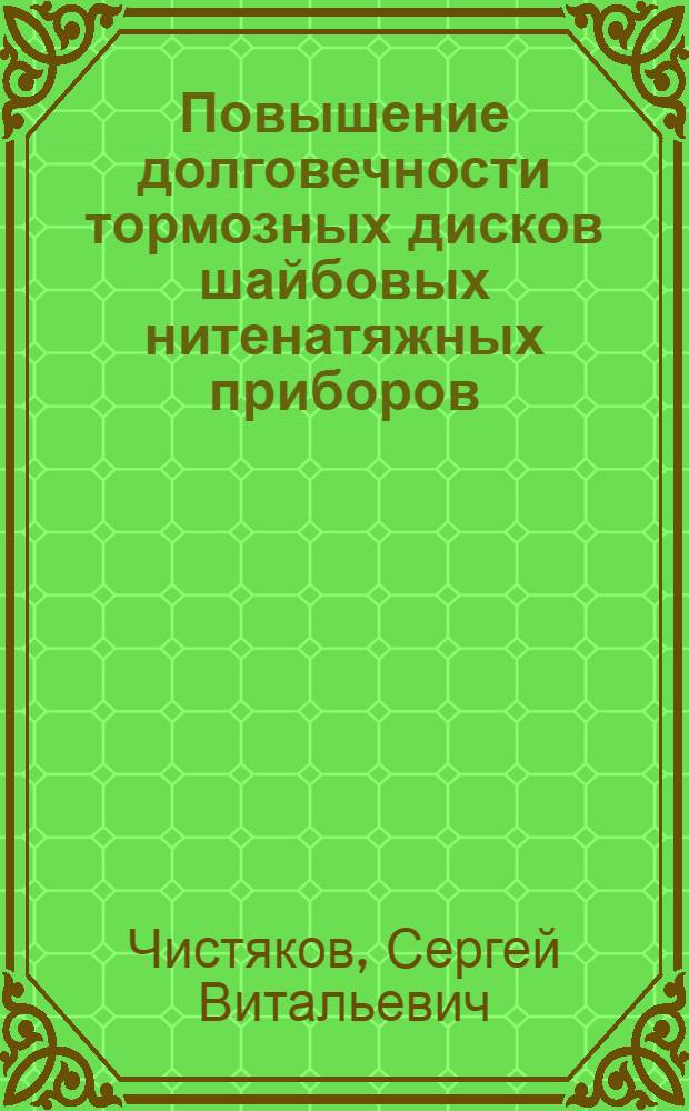 Повышение долговечности тормозных дисков шайбовых нитенатяжных приборов : Автореф. дис. на соиск. учен. степ. к.т.н