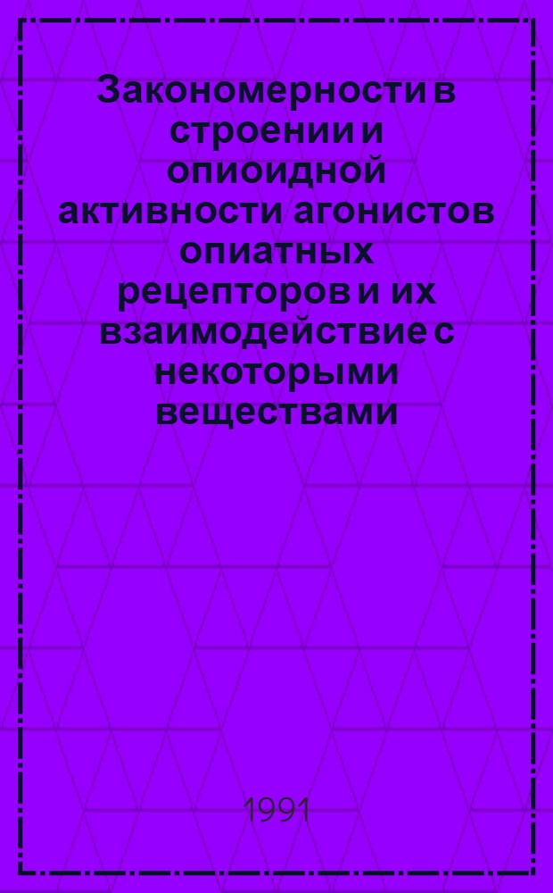 Закономерности в строении и опиоидной активности агонистов опиатных рецепторов и их взаимодействие с некоторыми веществами : Автореф. дис. на соиск. учен. степ. д.м.н