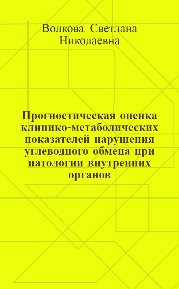 Прогностическая оценка клинико-метаболических показателей нарушения углеводного обмена при патологии внутренних органов : Автореф. дис. на соиск. учен. степ. к.м.н