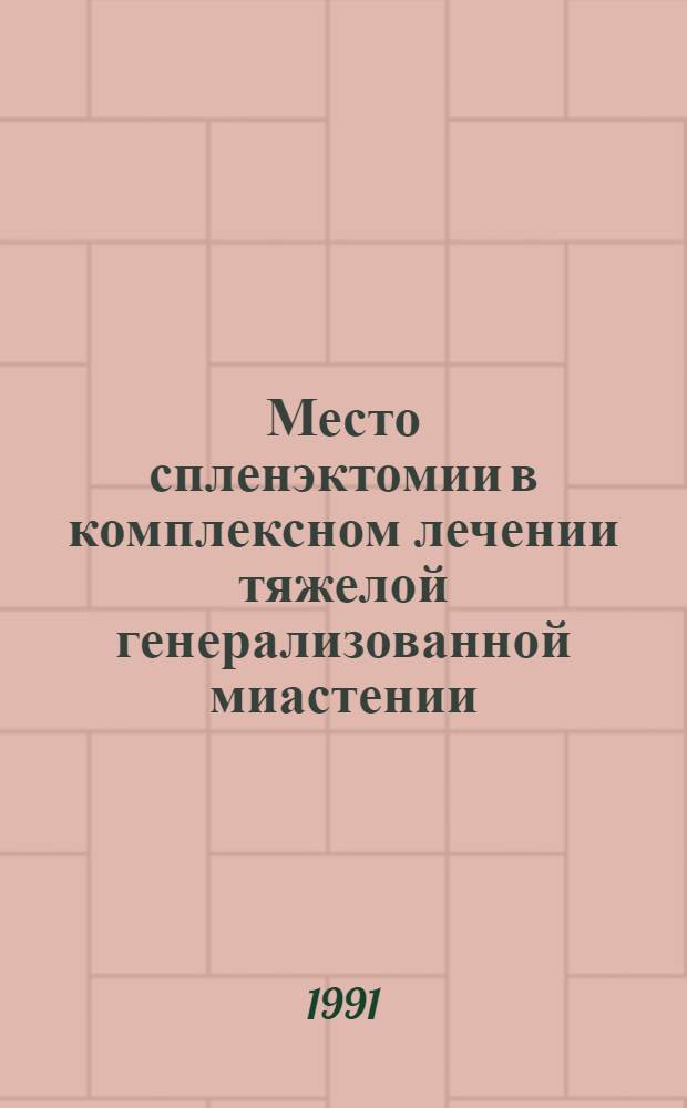 Место спленэктомии в комплексном лечении тяжелой генерализованной миастении : Автореф. дис. на соиск. учен. степ. к.м.н