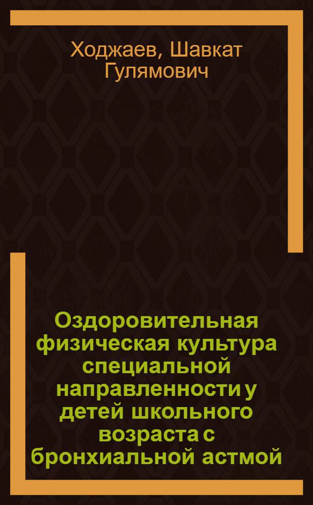 Оздоровительная физическая культура специальной направленности у детей школьного возраста с бронхиальной астмой : Автореф. дис. на соиск. учен. степ. к.п.н