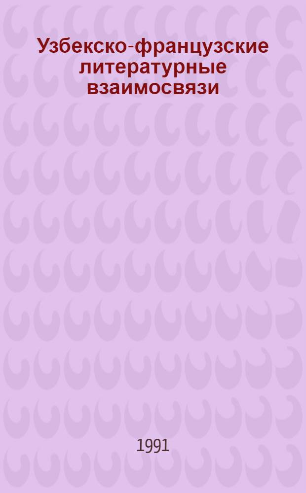 Узбекско-французские литературные взаимосвязи: (В аспекте перевода,критики и восприятия) : Автореф. дис. на соиск. учен. степ. д.филол.н