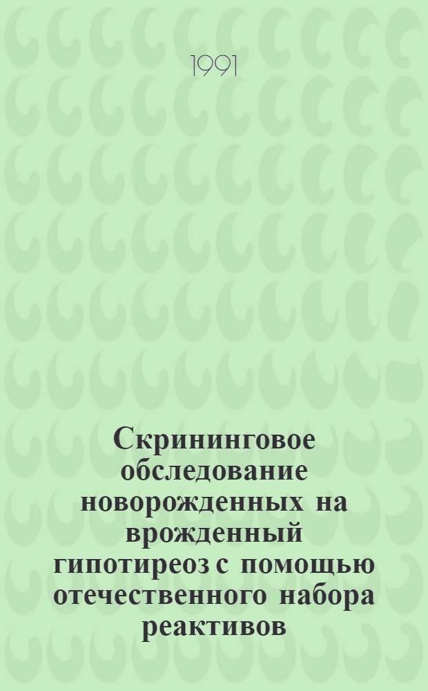 Скрининговое обследование новорожденных на врожденный гипотиреоз с помощью отечественного набора реактивов : Автореф. дис. на соиск. учен. степ. к.м.н