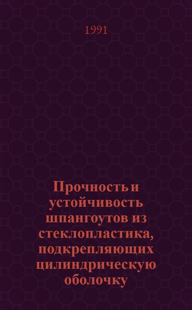 Прочность и устойчивость шпангоутов из стеклопластика, подкрепляющих цилиндрическую оболочку : Автореф. дис. на соиск. учен. степ. к.т.н