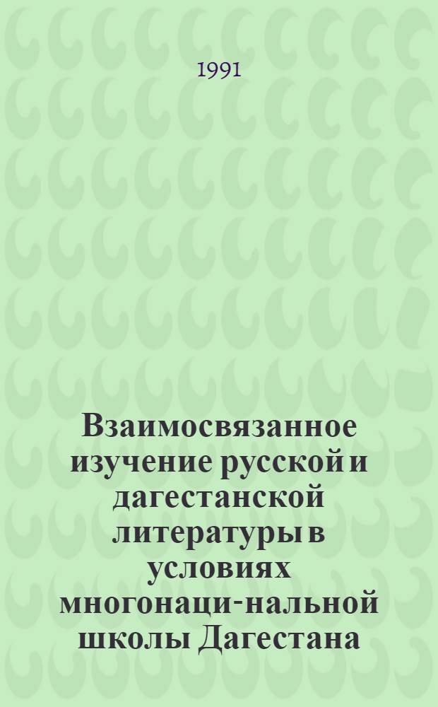 Взаимосвязанное изучение русской и дагестанской литературы в условиях многонацио- нальной школы Дагестана: /Культурол. аспект/ : Автореф. дис. на соиск. учен. степ. к.п.н