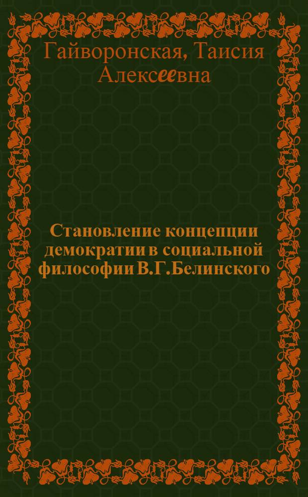 Становление концепции демократии в социальной философии В.Г.Белинского : Автореф. дис. на соиск. учен. степ. к.филос.н