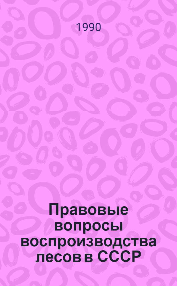 Правовые вопросы воспроизводства лесов в СССР : Автореф. дис. на соиск. учен. степ. к.ю.н