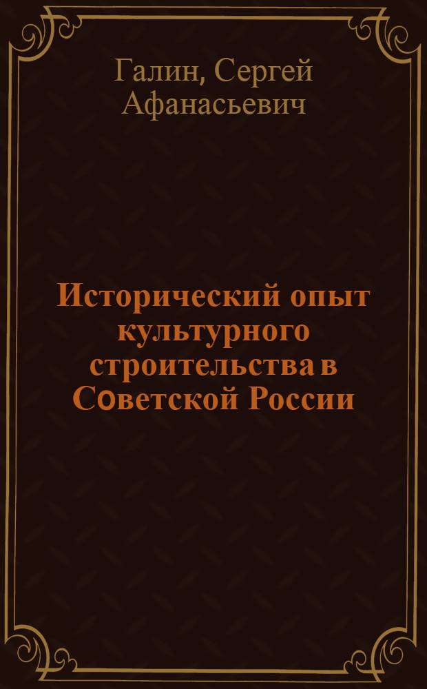 Исторический опыт культурного строительства в Сoветской России /1917-1925 гг./ : Автореф. дис. на соиск. учен. степ. д.ист.н