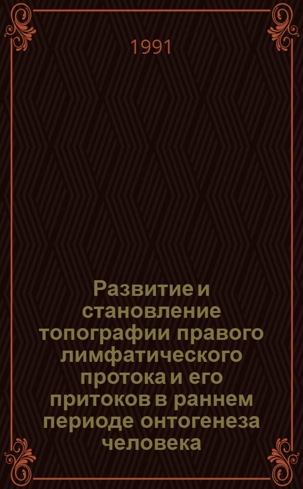 Развитие и становление топографии правого лимфатического протока и его притоков в раннем периоде онтогенеза человека : Автореф. дис. на соиск. учен. степ. к.м.н
