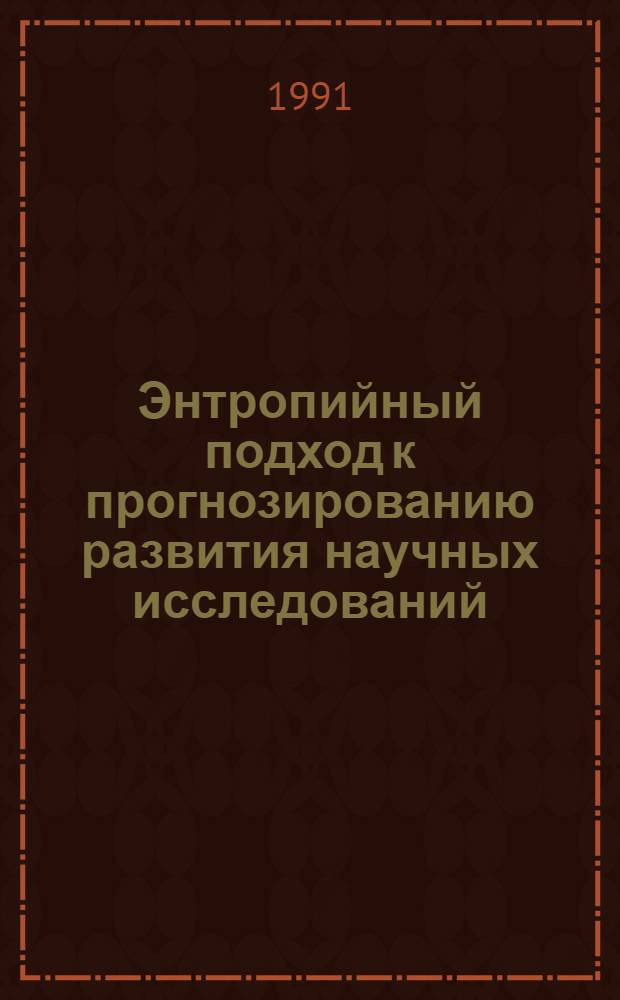 Энтропийный подход к прогнозированию развития научных исследований : Автореф. дис. на соиск. учен. степ. д.т.н