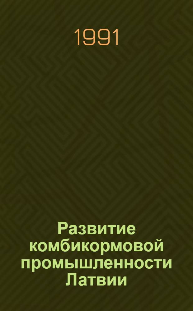 Развитие комбикормовой промышленности Латвии (с учетом опыта передовых стран мира) : Автореф. дис. на соиск. учен. степ. к.э.н
