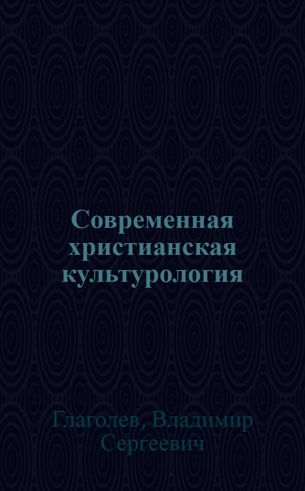 Современная христианская культурология: (Методолог. анализ) : Автореф. дис. на соиск. учен. степ. д.филос.н