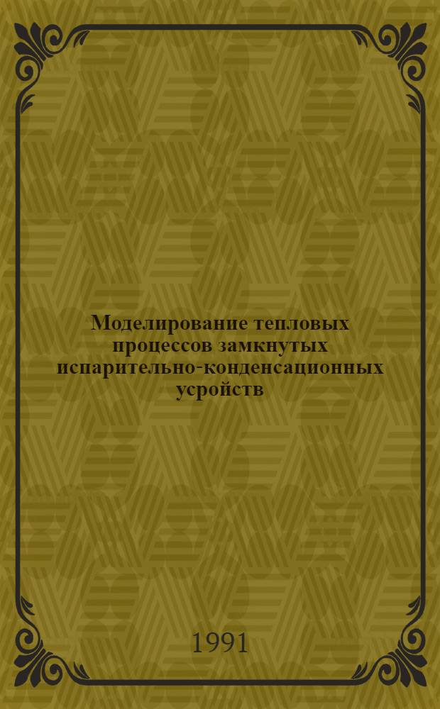 Моделирование тепловых процессов замкнутых испарительно-конденсационных усройств : Автореф. дис. на соиск. учен. степ. к.т.н