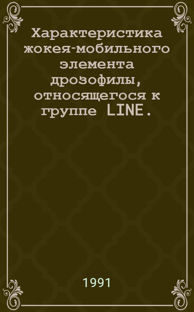 Характеристика жокея-мобильного элемента дрозофилы, относящегося к группе LINE. : Автореф. дис. на соиск. учен. степ. к.б.н