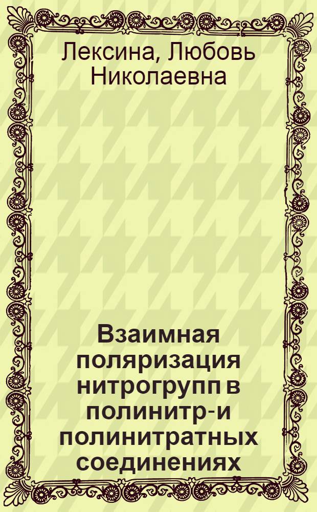 Взаимная поляризация нитрогрупп в полинитро- и полинитратных соединениях : Автореф. дис. на соиск. учен. степ. к.х.н