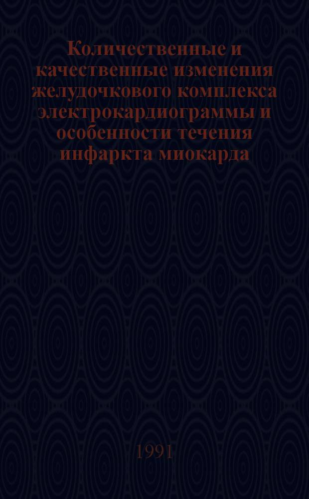 Количественные и качественные изменения желудочкового комплекса электрокардиограммы и особенности течения инфаркта миокарда : Автореф. дис. на соиск. учен. степ. к.м.н