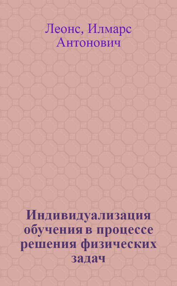 Индивидуализация обучения в процессе решения физических задач : Автореф. дис. на соиск. учен. степ. к.п.н