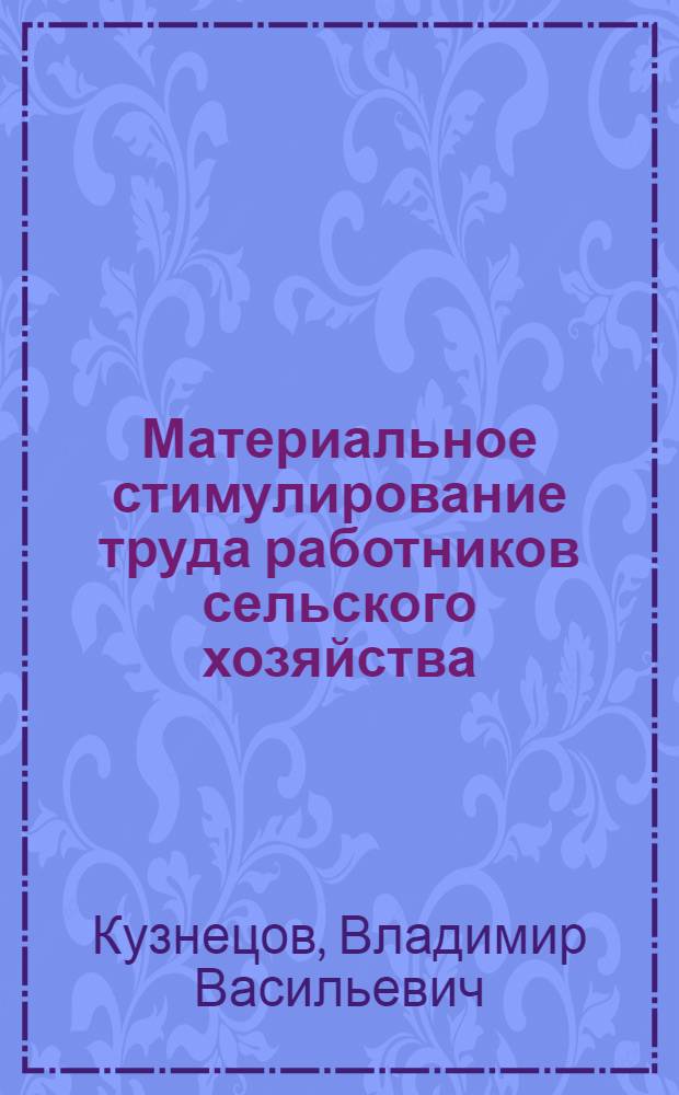 Материальное стимулирование труда работников сельского хозяйства : Автореф. дис. на соиск. учен. степ. д.э.н