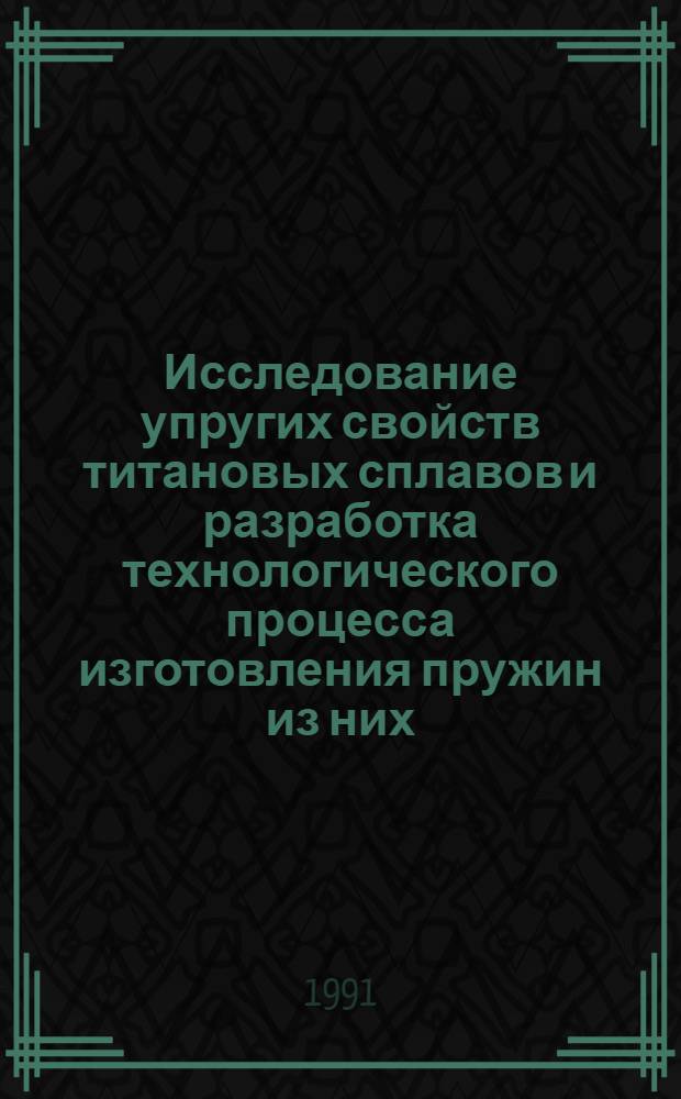 Исследование упругих свойств титановых сплавов и разработка технологического процесса изготовления пружин из них : Автореф. дис. на соиск. учен. степ. к.т.н