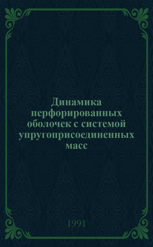 Динамика перфорированных оболочек с системой упругоприсоединенных масс : Автореф. дис. на соиск. учен. степ. к.ф.-м.н