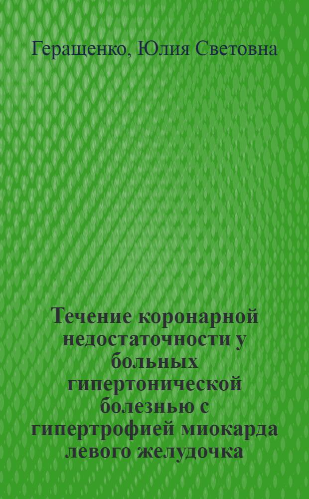 Течение коронарной недостаточности у больных гипертонической болезнью с гипертрофией миокарда левого желудочка: (По данным длител. амбулатор. наблюдений) : Автореф. дис. на соиск. учен. степ. к.м.н