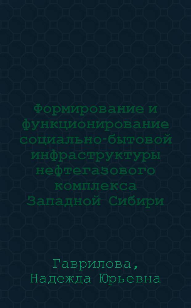 Формирование и функционирование социально-бытовой инфраструктуры нефтегазового комплекса Западной Сибири (1964-1985 гг.) : Автореф. дис. на соиск. учен. степ. к.ист.н