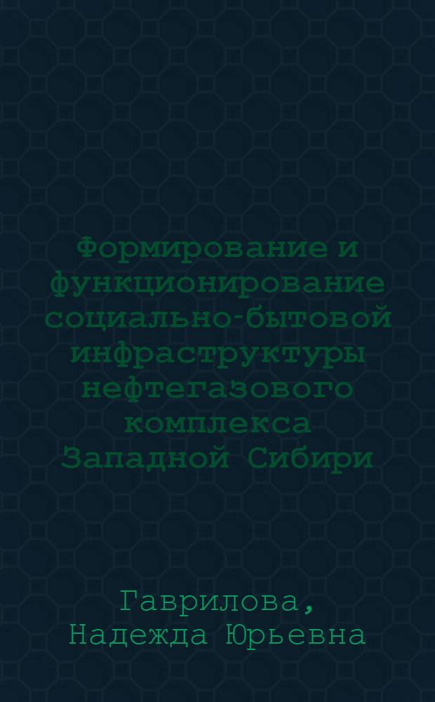 Формирование и функционирование социально-бытовой инфраструктуры нефтегазового комплекса Западной Сибири (1964-1985 гг.) : Автореф. дис. на соиск. учен. степ. к.ист.н