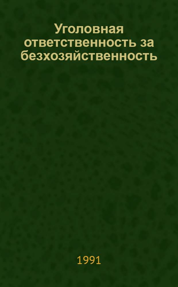 Уголовная ответственность за безхозяйственность: (На материале Укр. ССР) : Автореф. дис. на соиск. учен. степ. к.ю.н