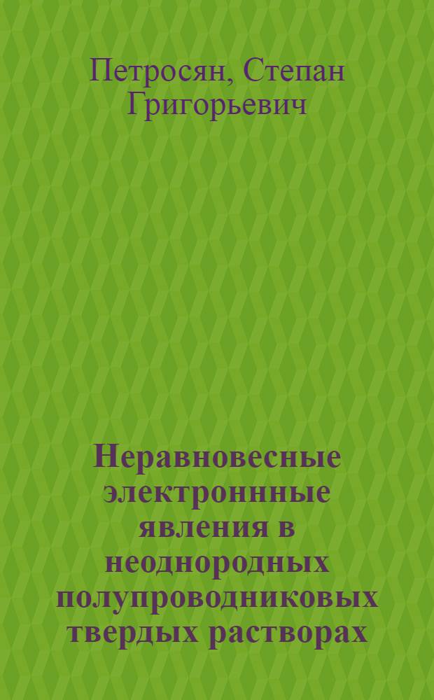 Неравновесные электроннные явления в неоднородных полупроводниковых твердых растворах : Автореф. дис. на соиск. учен. степ. д.ф.-м.н