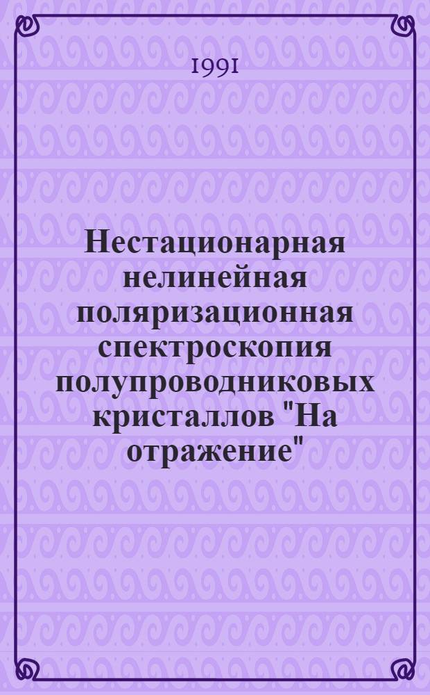 Нестационарная нелинейная поляризационная спектроскопия полупроводниковых кристаллов "На отражение" : Автореф. дис. на соиск. учен. степ. к.ф.-м.н