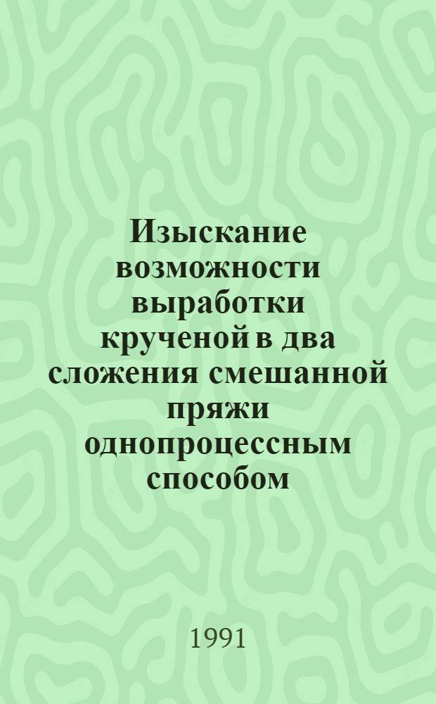 Изыскание возможности выработки крученой в два сложения смешанной пряжи однопроцессным способом : Автореф. дис. на соиск. учен. степ. к.т.н