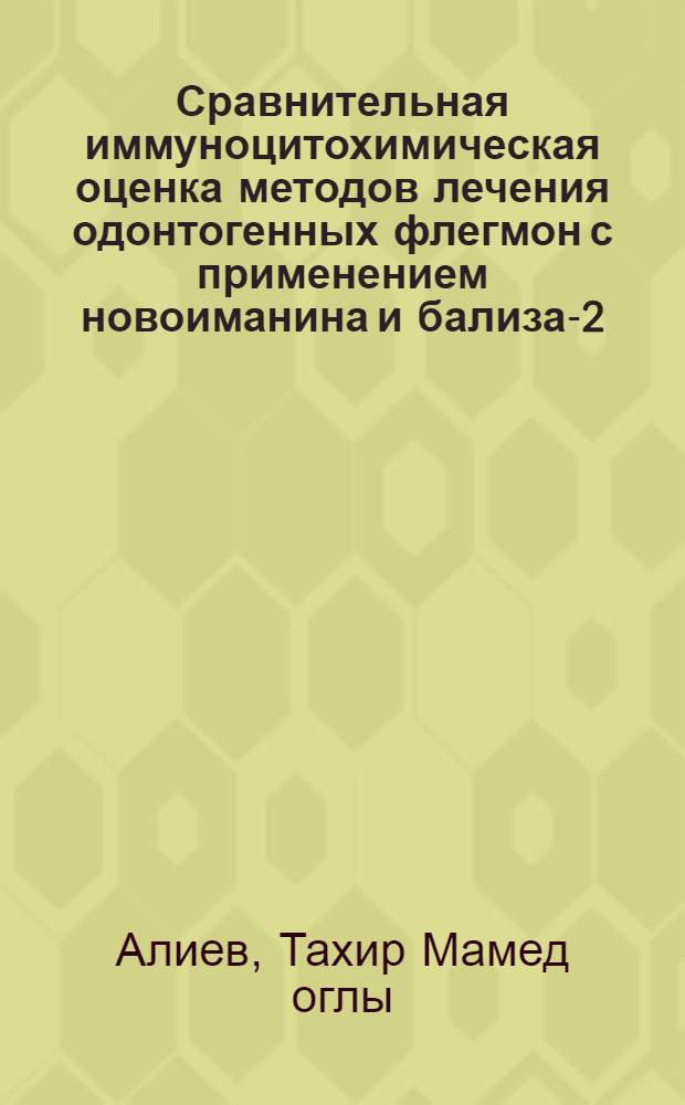 Сравнительная иммуноцитохимическая оценка методов лечения одонтогенных флегмон с применением новоиманина и бализа-2 : Автореф. дис. на соиск. учен. степ. к.м.н