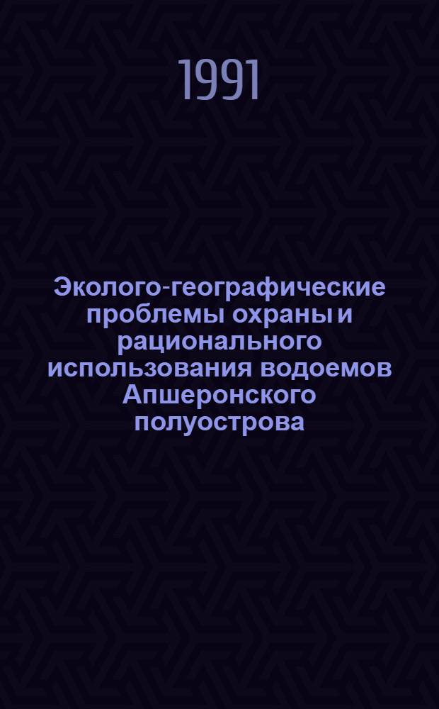 Эколого-географические проблемы охраны и рационального использования водоемов Апшеронского полуострова : Автореф. дис. на соиск. учен. степ. к.г.н