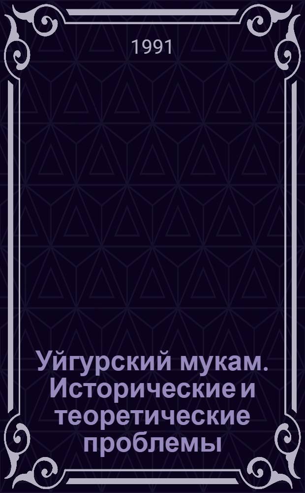 Уйгурский мукам. Исторические и теоретические проблемы : Автореф. дис. на соиск. учен. степ. д.иск