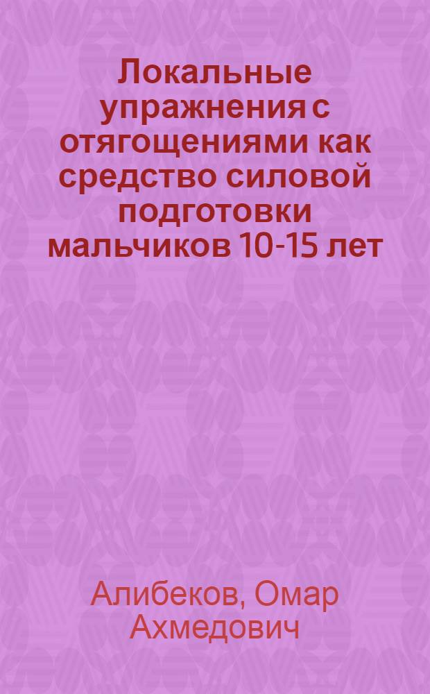 Локальные упражнения с отягощениями как средство силовой подготовки мальчиков 10-15 лет : Автореф. дис. на соиск. учен. степ. к.п.н