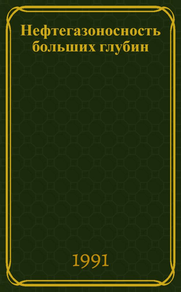 Нефтегазоносность больших глубин: (Пробл. прогнозирования, поисков и разведки) : Автореф. дис. на соиск. учен. степ. д.г.-м.н