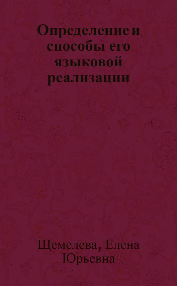 Определение и способы его языковой реализации: (Коммуникативно-структур. подход) : Автореф. дис. на соиск. учен. степ. к.филол.н